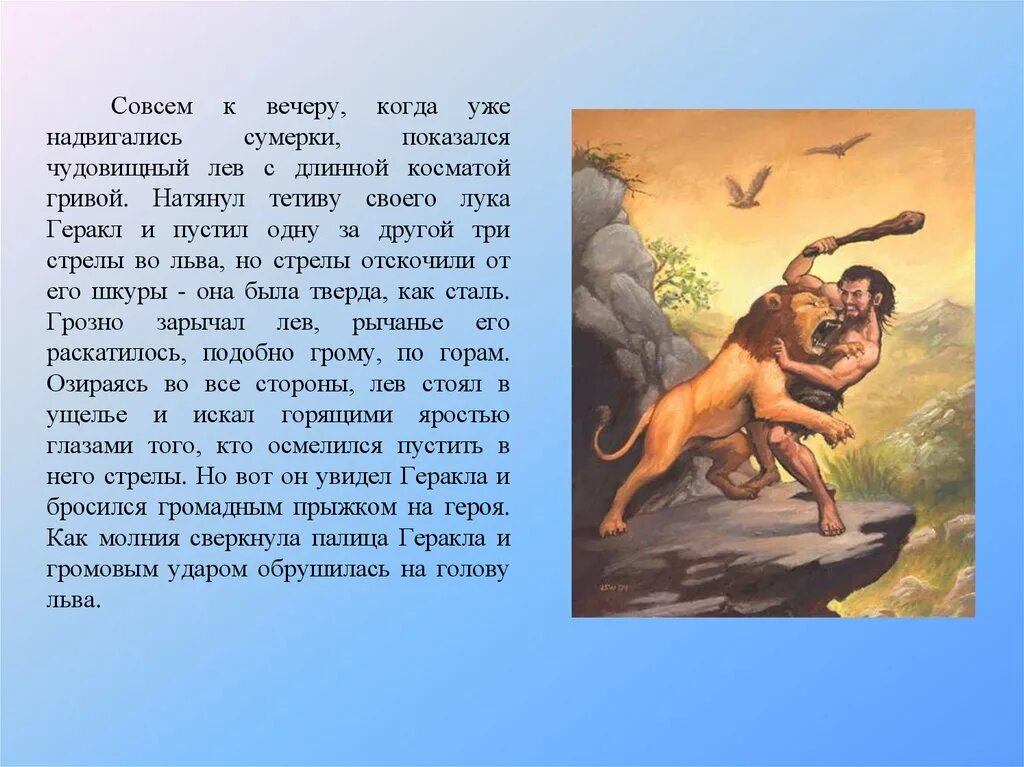 Напишите сочинение об одном из подвигов геракла. Мифы древней Греции Геракл. Мифы древней Греции Геракл и Лев. Мифы древней Греции большой про Геракла. Немейский Лев подвиг Геракла.