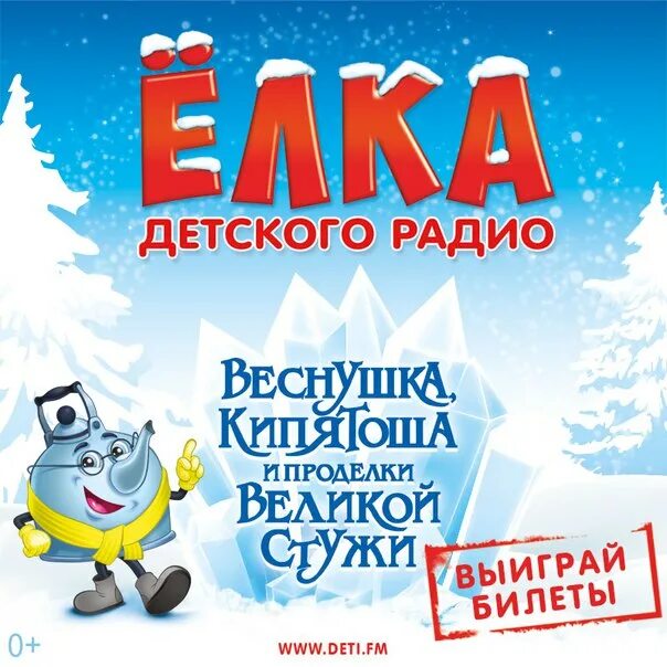 Детское радио веснушка слушать. Веснушка кипятоша и проделки великой стужи. детское радио логотип. веснушка и кипятоша иллюстрации. кипятоша детское радио.
