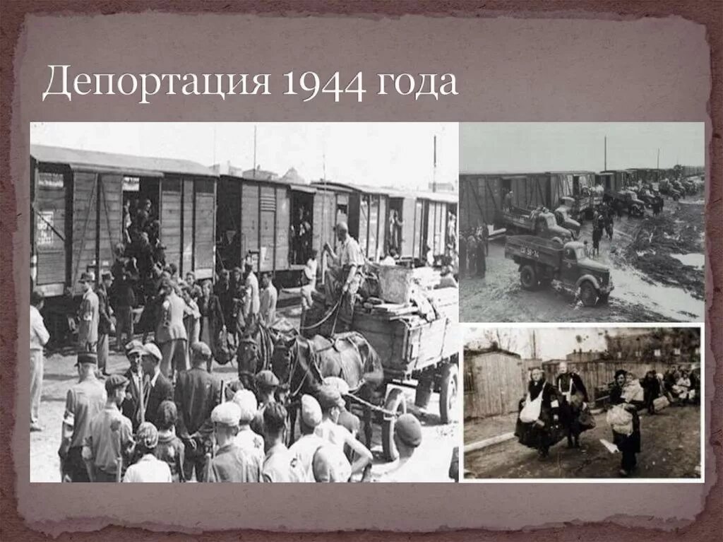 Депортация народов 1944