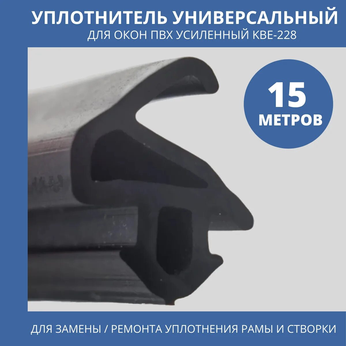 Уплотнитель kbe 228. Притворный уплотнитель для окон пвх. Уплотнитель универсальный 228. Уплотнитель для окон пвх 228. Уплотнитель kbe 228.
