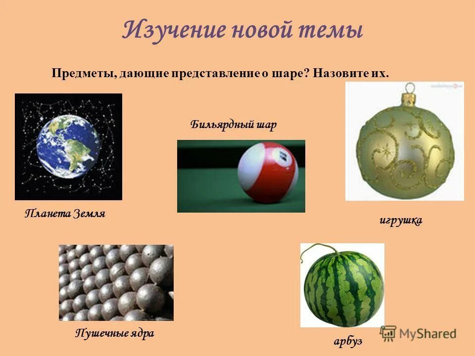 Что может быть маленьким предметом. Предметы в виде шара. Предметы которые в форме шара. Предметы в форме сферы и шара. Предметы похожие на шар.