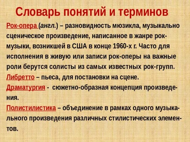 Какие элементы связывают рок оперу с классическими. Рок опера это в Музыке определение. Термины рок оперы. Рок опера характеристика жанра. Понятие рок-опера.