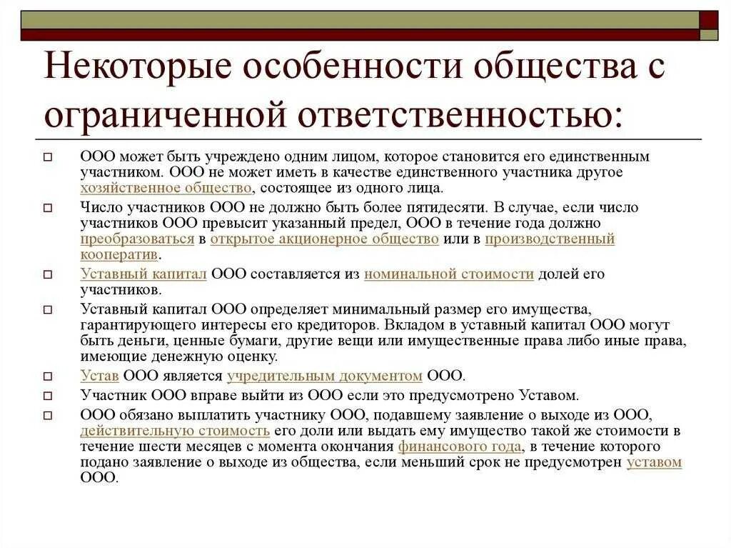 Общество с ограниченной ОТВЕТСТВЕННОСТЬЮ особенности. Общество с ограниченной ОТВЕТСТВЕННОСТЬЮ характеристика. Общество с ограниченной ОТВЕТСТВЕННОСТЬЮ (ООО). Особенности ООО. Может ли организация быть ип