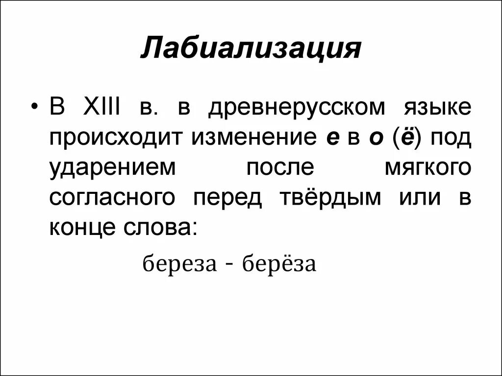 Изменение е. Лабиализация в древнерусском языке. 1 Лабиализация в древнерусском языке. 3 Лабиализация. Лабиализация гласных звуков.