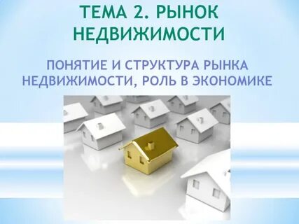 Понятие рынка недвижимости