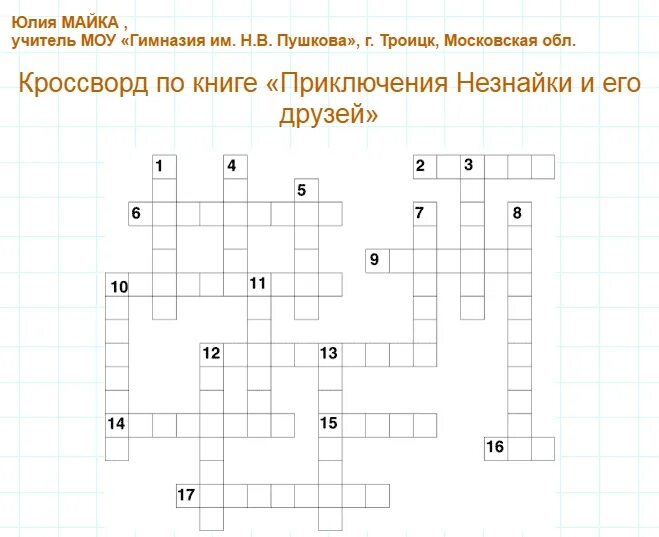 Кроссворд на тему незнайка. Приключение незнайки и его друзей кроссворд. Задача про незнайку. Кроссворд по незнайке. Незнайка и его друзья.