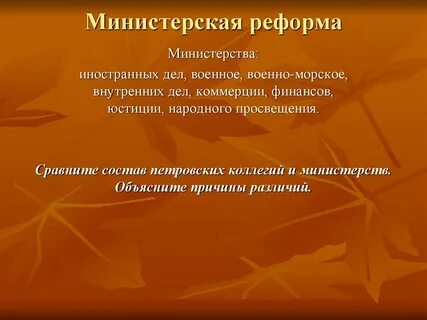 Министерская реформа какой год