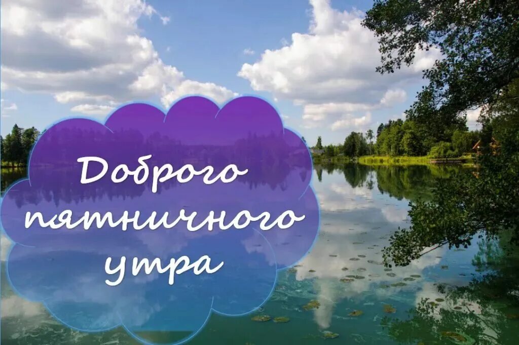 Доброе утро пятницы апреля картинки красивые. Доброе утро пятницы. доброе пятничное утро. пожелания доброго утра. доброе утро пяяяятницы.