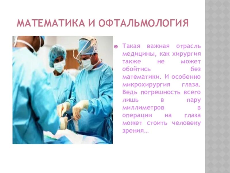 Ролт математикт в медецине. Применение математики в медицине примеры. Зачем нужна математика в медицине. Математика в медицине презентация. Зачем нужна математика в медицине.