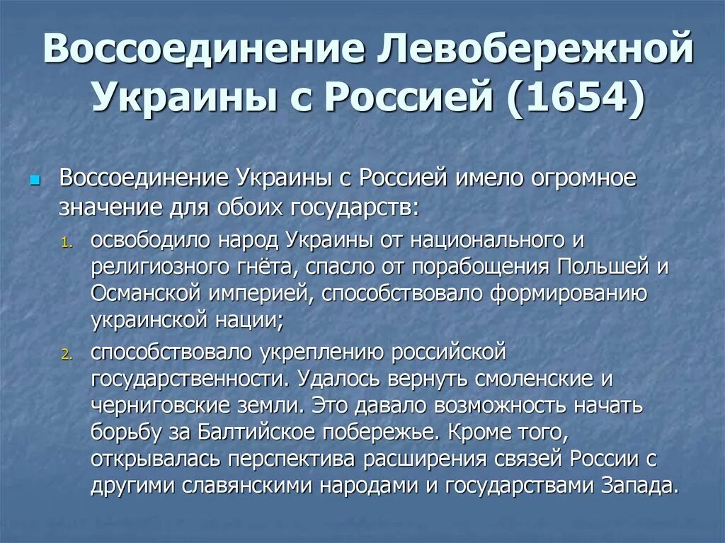 Воссоединение украины с россией история. Воссоединение Украины с Россией 1654. Воссоединение Украины с Россией в 17 веке кратко. Присоединение Левобережной Украины к России 1654. Воссоединение Украины с Россией 1654 причины.