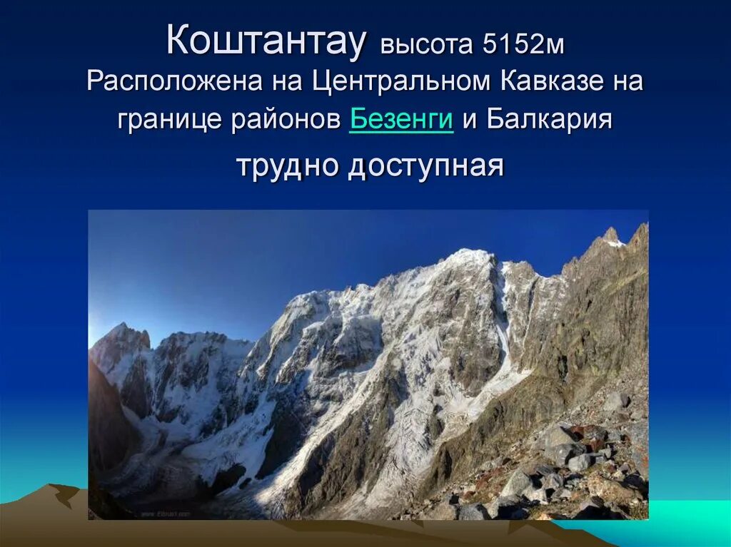 Высота наивысшей точки кавказских гор. Коштантау гора Кавказа. Самые высокие горы и их названия. Высота самых высоких гор России. Название любых гор.