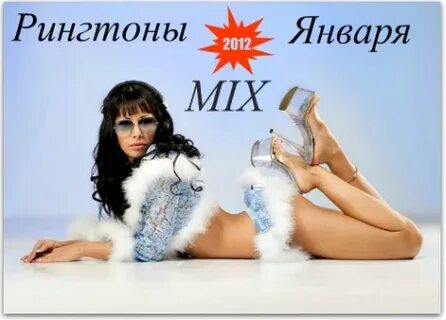 Рингтоны mix