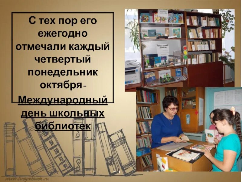 Рабочий день библиотеки. День школьного библиотекаря. День школьных библиотек. Международный день библиотек. Международный день школьных библиотек.