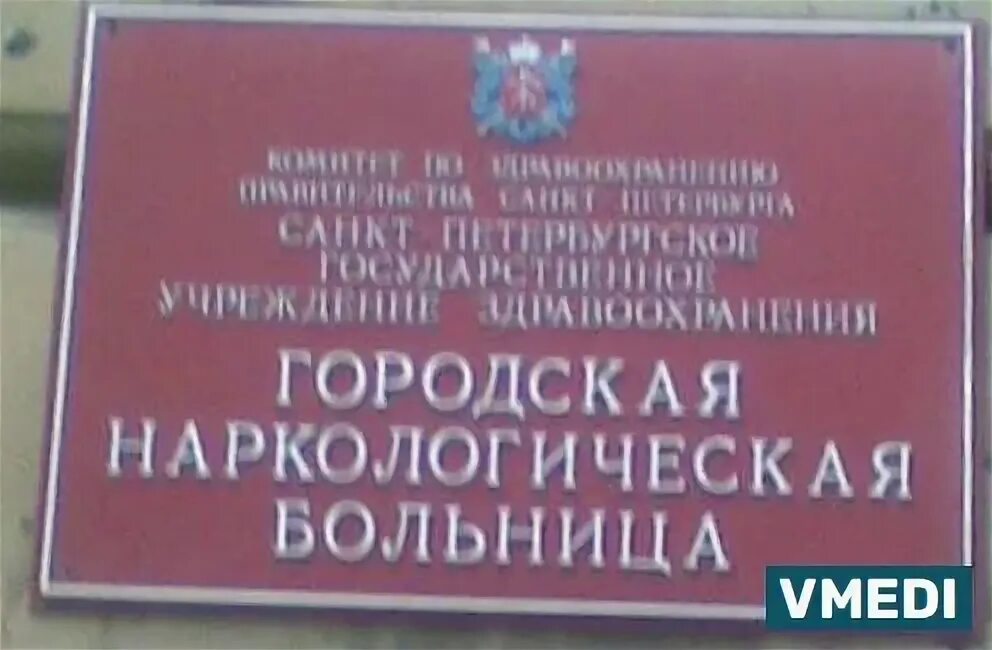 Диспансеры васильевского острова. Наркологическая больница СПБ Василеостровская. Городская больница 3 Васильевский остров. Наркологический диспансер Васильевский остров 4. 4 Линия Васильевского острова наркологическая больница.