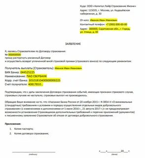 Расторжение возврат страхования жизни
