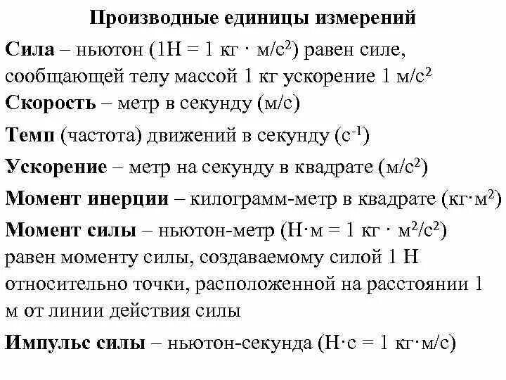 Расчет ньютонов. Ньютон таблица измерения. Единица измерения Ньютон на метр. Ньютон единица измерения силы. Ньютон физика единица.