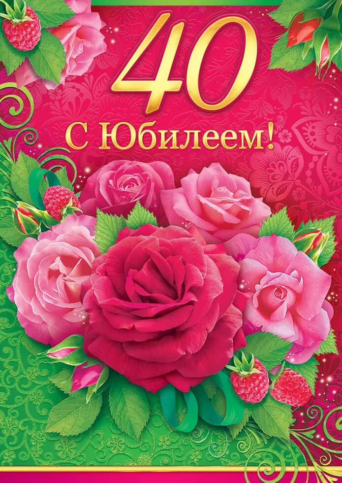 Поздравление 40 летним