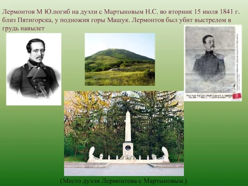 Лермонтов смерть. Пятигорск дуэль Лермонтова с Мартыновым. Лермонтов Мартынов дуэль гора Машук. Лермонтов Мартынов Пятигорск. Михаил Юрьевич Лермонтов дуэль.