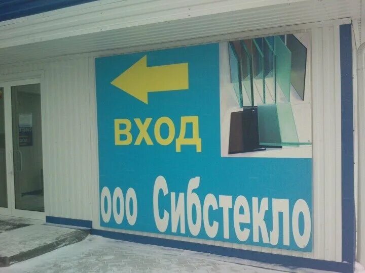 Сибстекло сайт. Сибстекло логотип. Станционная 54 новосибирск. Сырье для производства стекломассы. Стекольный завод сибирское стекло.