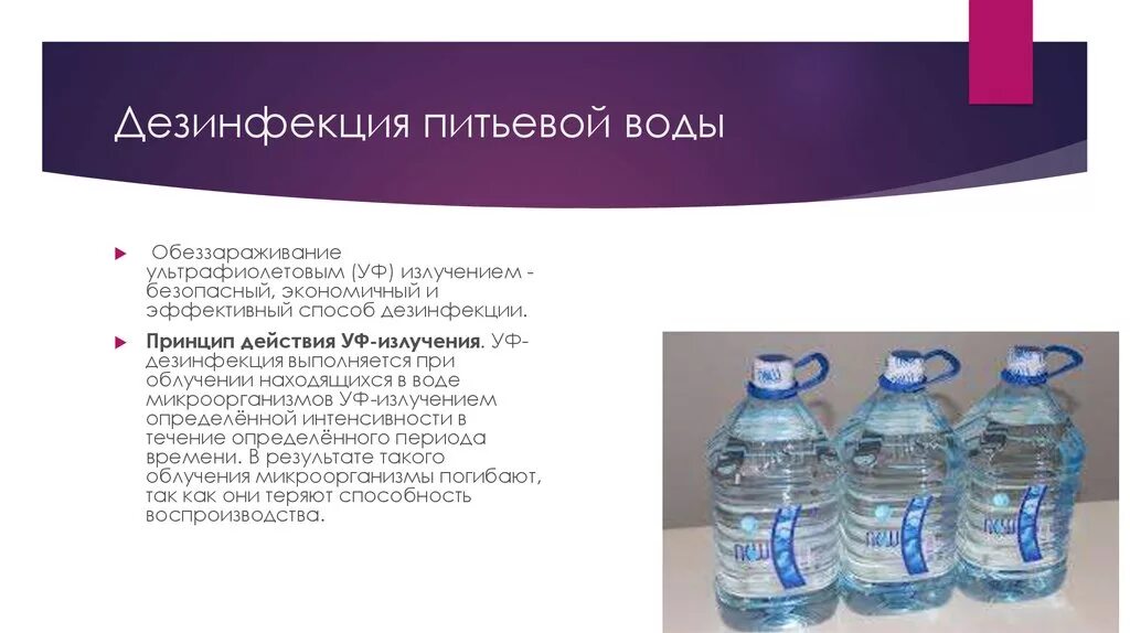 Дез вода. Обеззараживание питьевой воды. Методы обеззараживания питьевой воды. Обеззараживание и дезинфекция воды. Ультрафиолетовое обеззараживание воды.