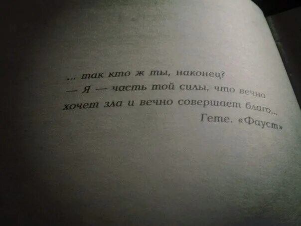 Гете я часть той зла. Я часть той силы что вечно хочет зла и вечно совершает благо. Фауст Гете я часть той силы. Цитаты из Фауста. Цитаты из Фауста Гете.