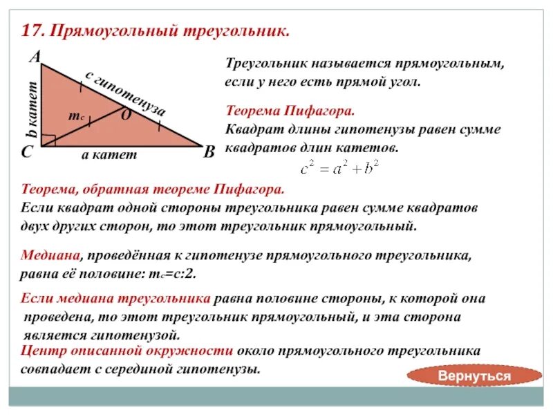 Треугольник называется прямоугольным если у него. Гипотенуза прямоугольного треугольника. гипотенуза прямоугольного треугольника равна. медиана в прямоугольном треугольнике проведенная к гипотенузе. медиана прямоугольного треугольника проведенная к гипотенузе равна.