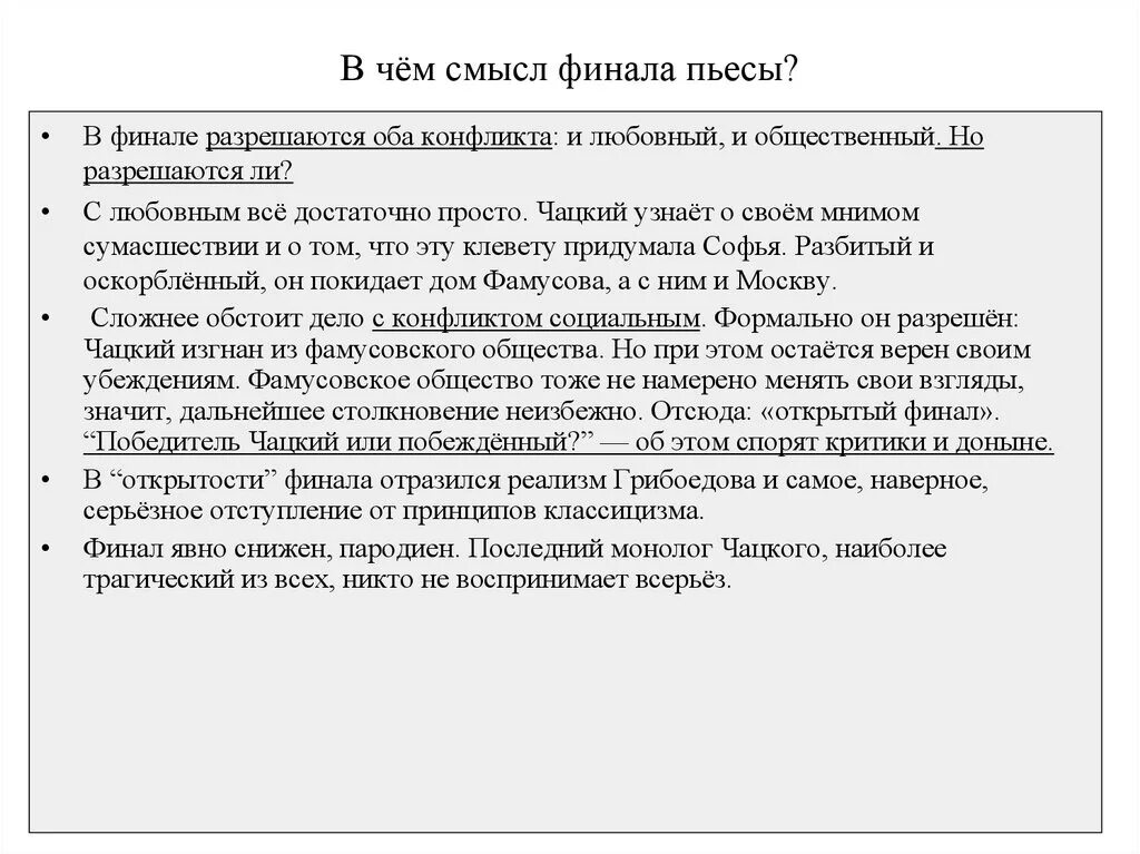 На дне анализ кратко. Смысл названия комедии горе от ума сочинение. Смысл финала горе от ума. Смысл финала комедии горе от ума. Чардский победитель или побеждëнный.