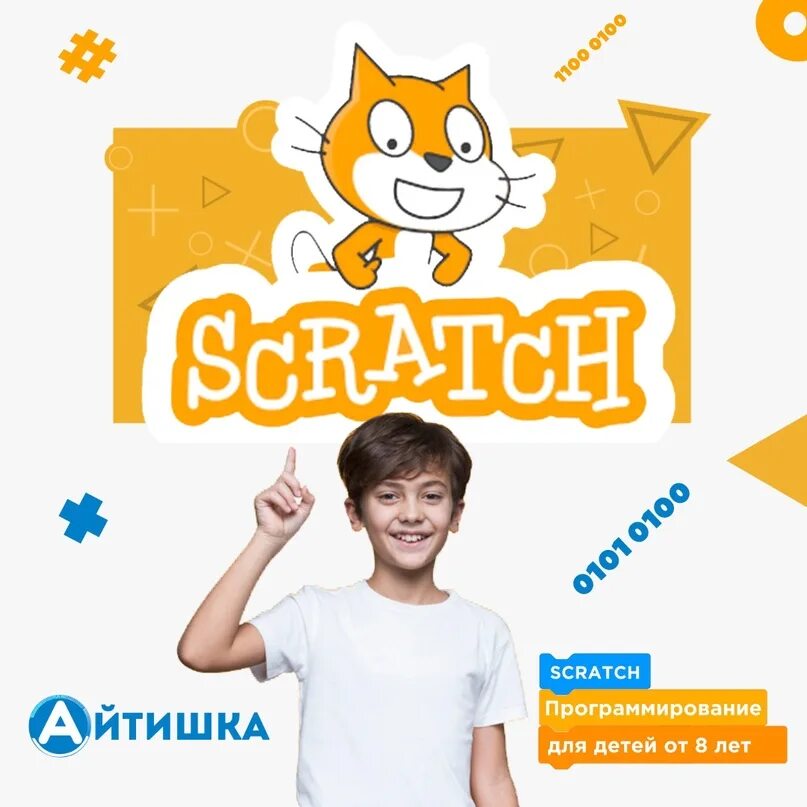 Курсы скретч. Scratch программирование для детей. АЙТИШКА школа программирования. Школа программирования для детей Челны. Скретч курс.