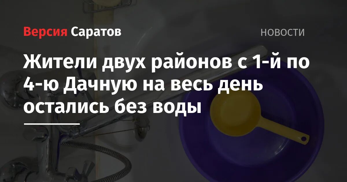 Отключение воды в Саратове сегодня. Почему отключили воду. Отключение воды 17 мая Саратов.