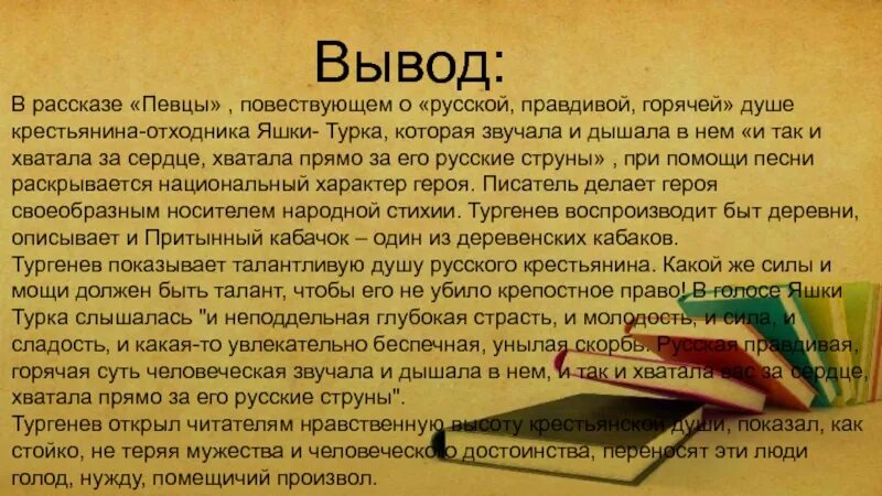 Содержание рассказа певцы тургенева. Главная мысль произведения певцы. вывод рассказа певцы. певцы тургенев. краткий пересказ рассказа певцы.
