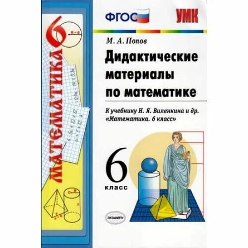 Математика глазков. Дидактические материалы по математике 6 класс Попов м а Попов. Дидактические материалы по математике Виленкин. Дидактические материалы по математике 6 класс. Математика 6 класс дидактические материалы.