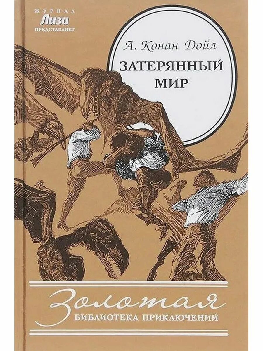 Затерянный мир Конан Дойль. А.К. Дойл "Затерянный мир" (1912). Краткое содержание затерянный