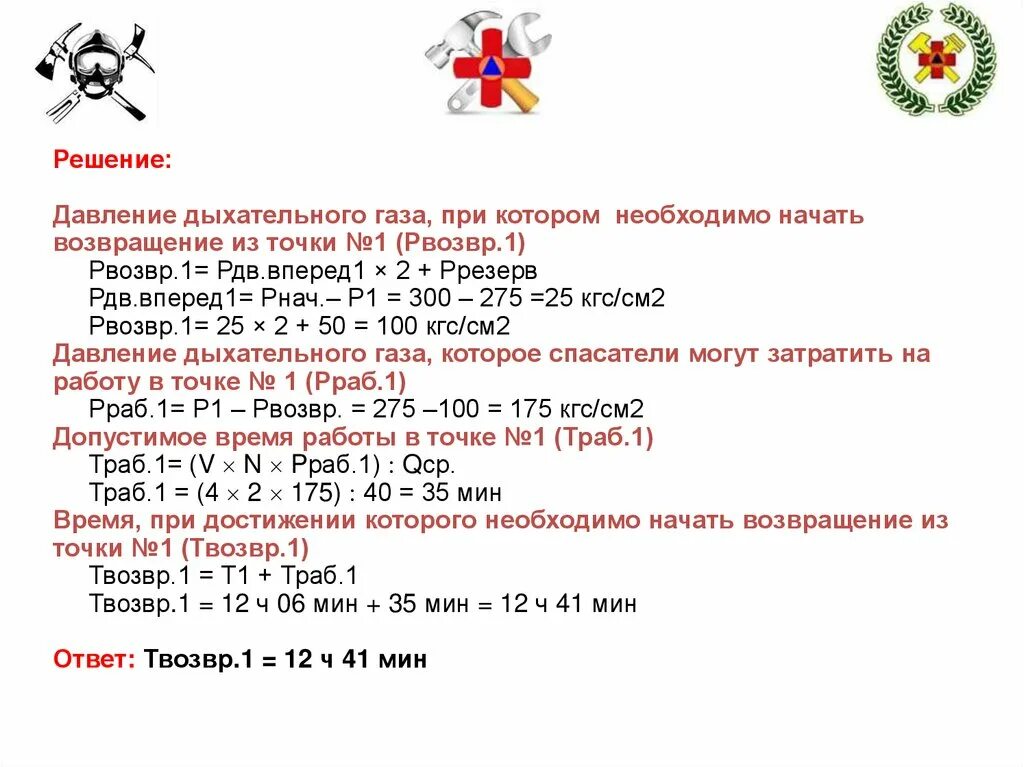 Параметры расчетов СИЗОД. Расчеты газоспасателей. Задачи для расчета времени для газоспаса. Расчет воздуха газоспасателя.