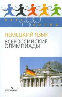 Школьные олимпиады немецкого