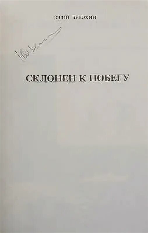 Склонен к побегу. Склонен к побегу. Склонен к побегу ветохин. Склонен к побегу ветохин. Склонен к побегу ветохин.