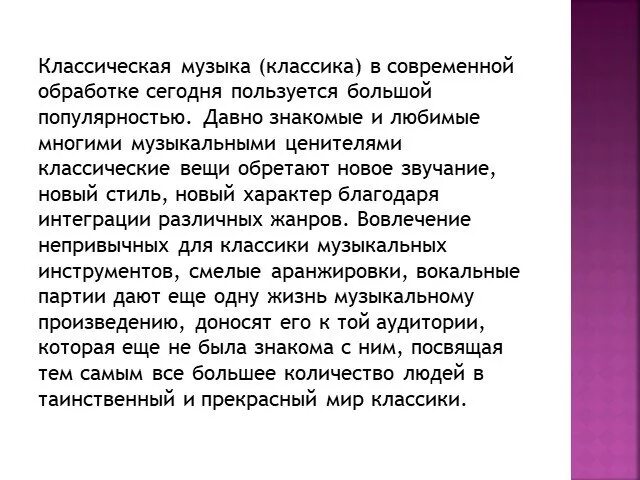 Реферат классическая музыка в современном мире. Современные обработки классических произведений. Роль классической музыки в современном мире. Классика в современной обработке доклад. Современные обработки классики 1 класс музыка конспект