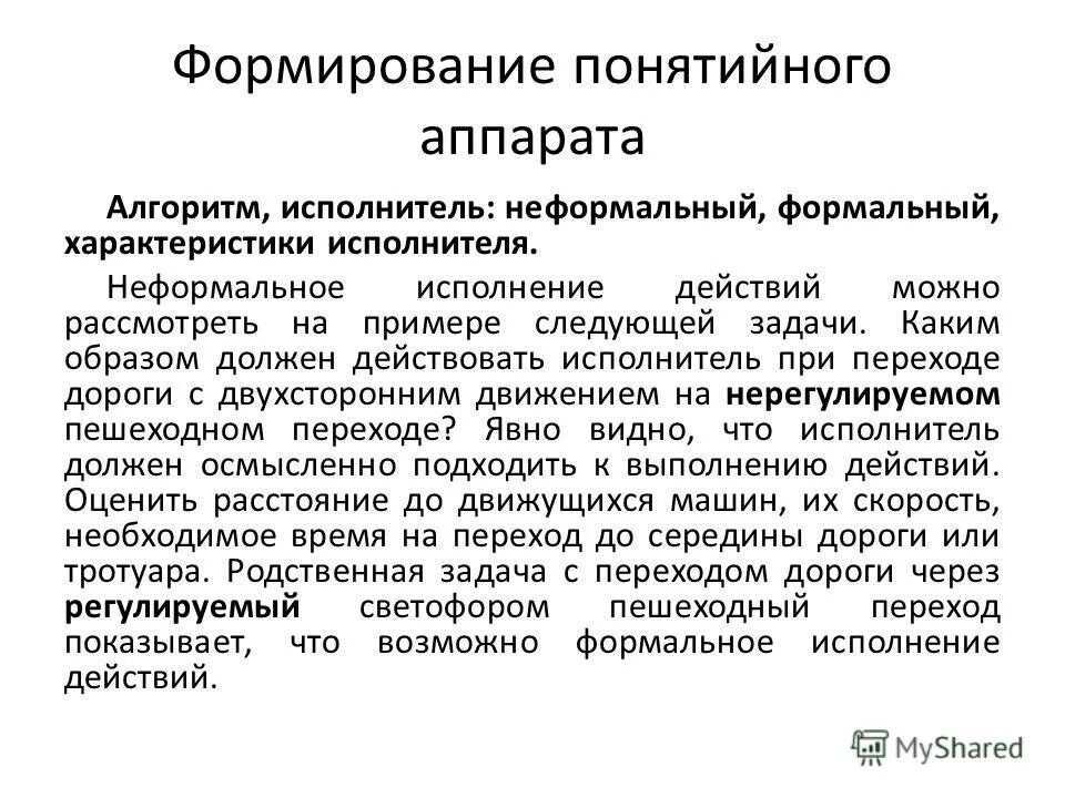 Формальный. Формальные и неформальные алгоритмы. Неформальные исполнители алгоритма — это:. Примеры формального и неформального алгоритма. Характеристики исполнителя в информатике.