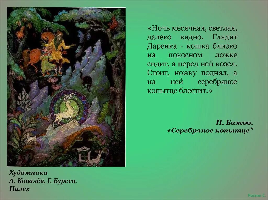 Серебряное копытце Палех Ковалев Буреев. Художники Ковалев Буреев сказы Бажова. Медной горы хозяйка Палех Ковалев Буреев. Ковалев Буреев Палех сказы Бажова. Сказы бажова проект