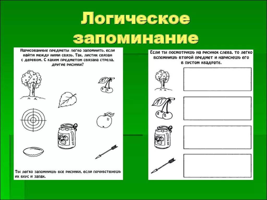 Упражнения на развитие логической памяти. Упражнения для тренировки памяти у детей 10 лет. Задания для детей на развитие памяти. Задания на развитие памяти для дошкольников. Методики память для детей