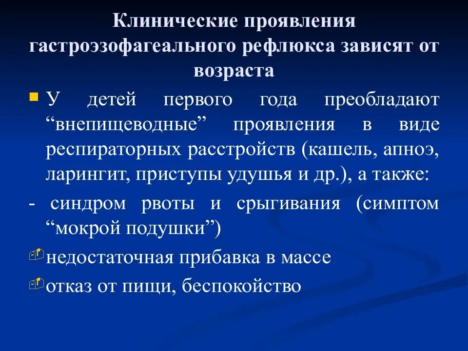 Постоянный рефлюкс. Клинические проявления гастроэзофагеального рефлюкса. Внепищеводные проявления гастроэзофагеальной. Гастроэзофагеальная рефлюксная болезнь симптомы у детей. Гастроэзофагеальная рефлюксная болезнь клинические проявления.