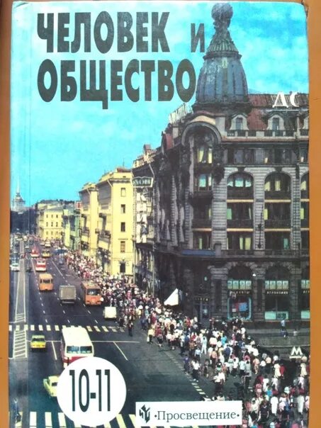 Обществознание 10 11 уроки. Общество 10 класс. Общество 10-11 класс учебник. Общество 10 класс Боголюбов. Общество 10 класс учебник.