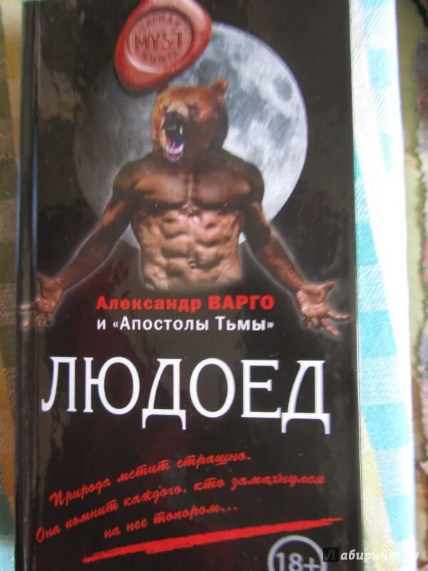 Евлампия обед у людоеда. Варго людоед. книга людоеда.
