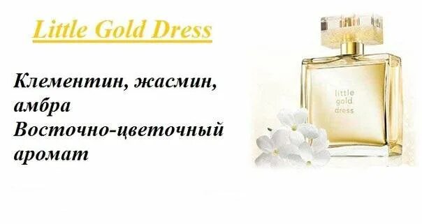 Less gold. Духи эйвон little Gold Dress. Avon little Gold Dress 50 ml. Парфюмерная вода золотое платье эйвон. Эйвон золотое маленькое платье Парфюм.