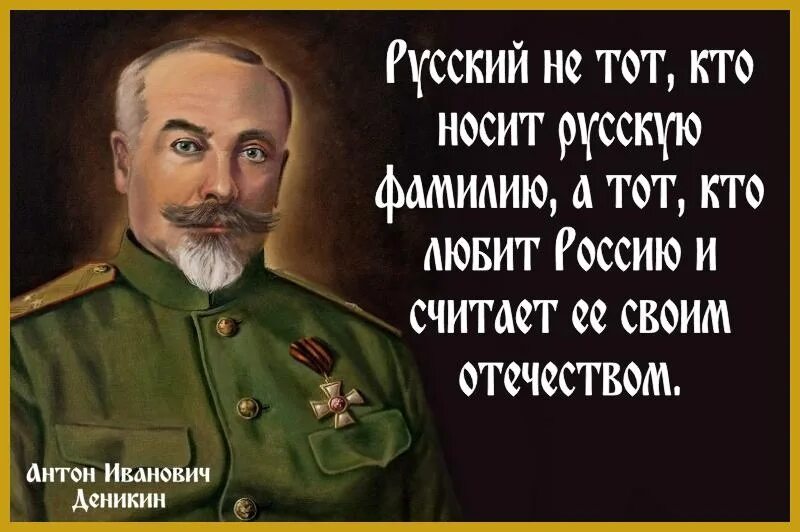 России в тех лет имеет. Изречения Деникина. Деникин о России цитаты. Русские кто носил.