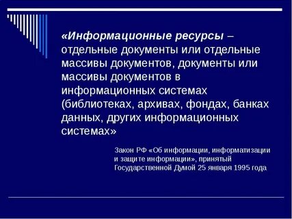 Информационные ресурсы отдельные