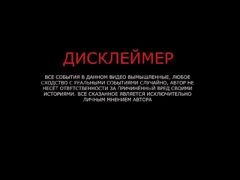 Что такое дисклеймер. Дисклеймер. дисклеймер для игры. дисклеймер фильм. текст для дисклеймера.