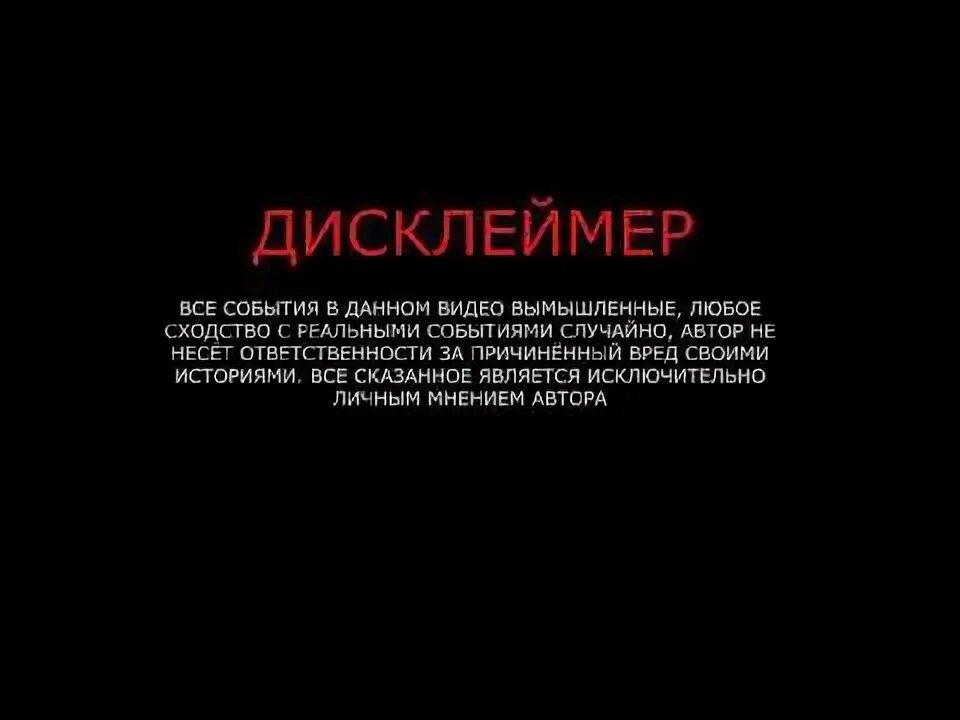 Дисклеймер для игры. Пример дисклеймера. Текст для дисклеймера.