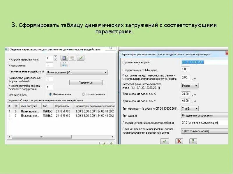 Задание на динамическую нагрузку. Таблица динамических характеристик. Формирование динамических загружений из статических в лире.