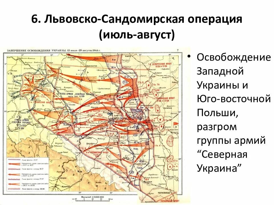 Львовская операция 1944. Львовско-Сандомирская операция 1944. Львовско-Сандомирская операция карта. Львовско Сандомирская операция 1944 года карта. Львовско-Сандомирская операция (июль–август 1944 г.)..