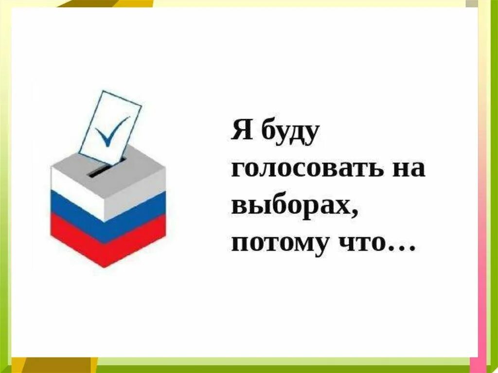 Обязан гражданин рф голосовать на выборах президента. Выборы иллюстрация. Иду на выборы. Голосуй на выборах. Я иду на выборы.